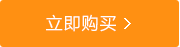 立即購買