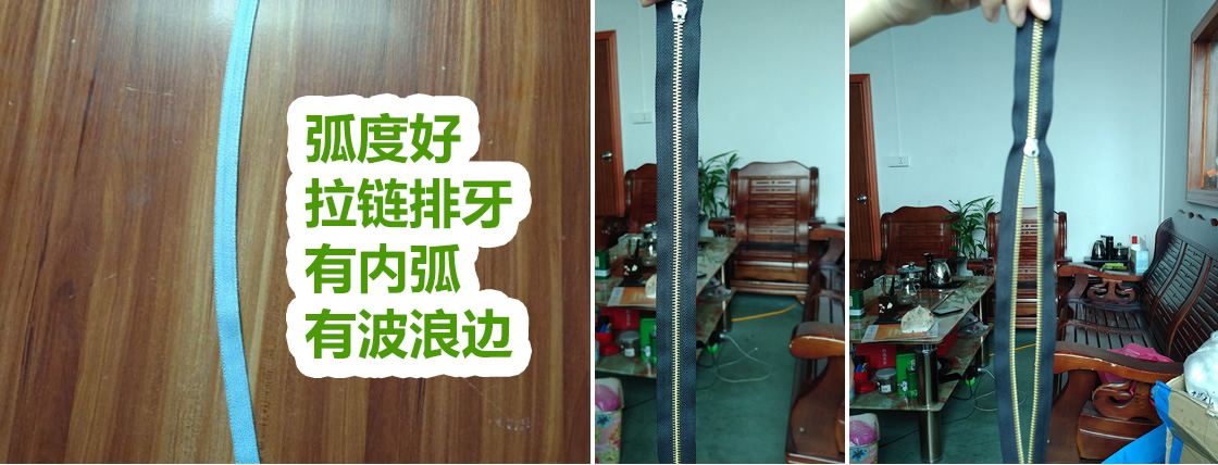 弧度好，拉鏈排牙，有內(nèi)弧，有波浪邊