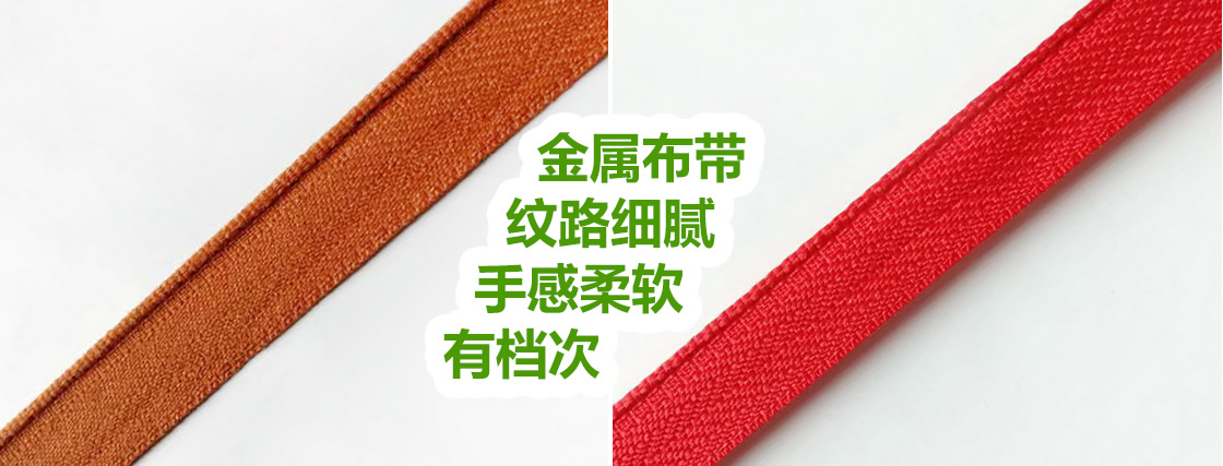金屬布帶，紋路細(xì)膩，手感柔軟，有檔次