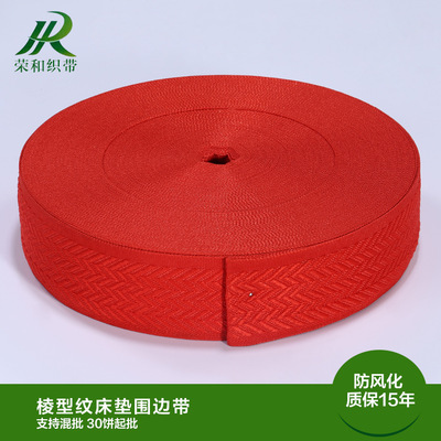 菱形紋床墊圍邊帶