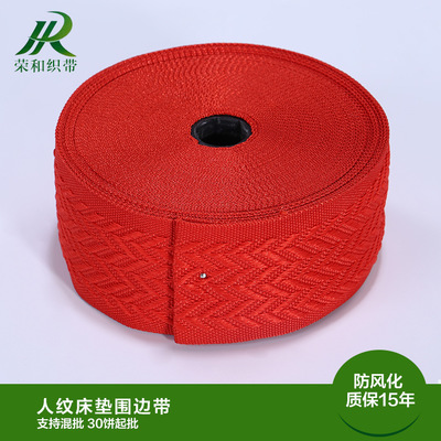 人紋床墊圍邊帶