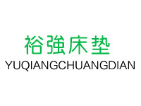 裕強(qiáng)床墊