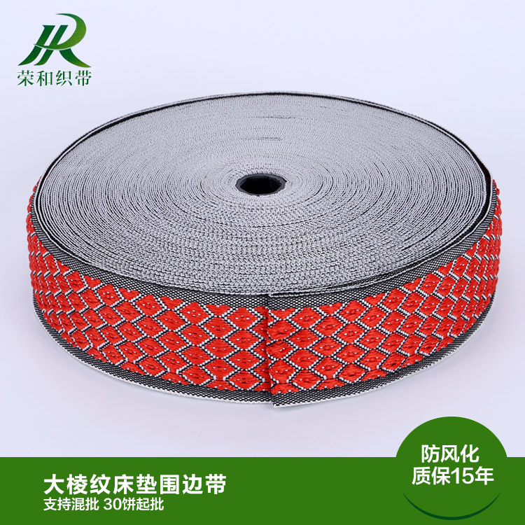 大棱紋床墊圍邊帶