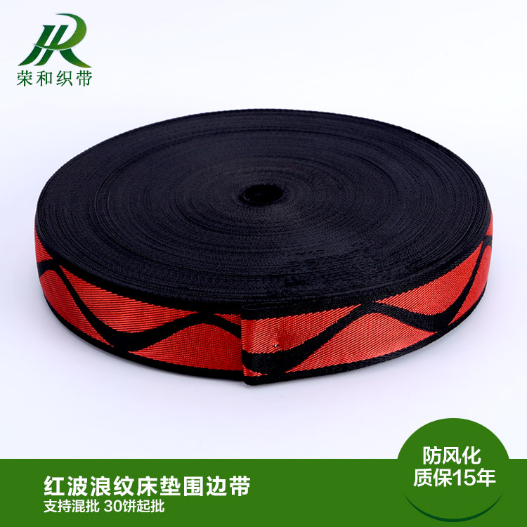 紅波浪紋床墊圍邊帶