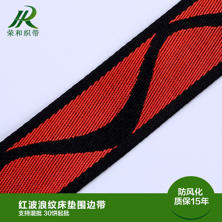 紅波浪紋床墊圍邊帶