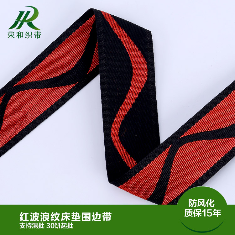 紅波浪紋床墊圍邊帶