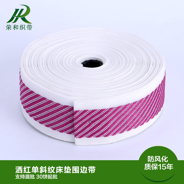 灑紅單斜紋床墊圍邊帶