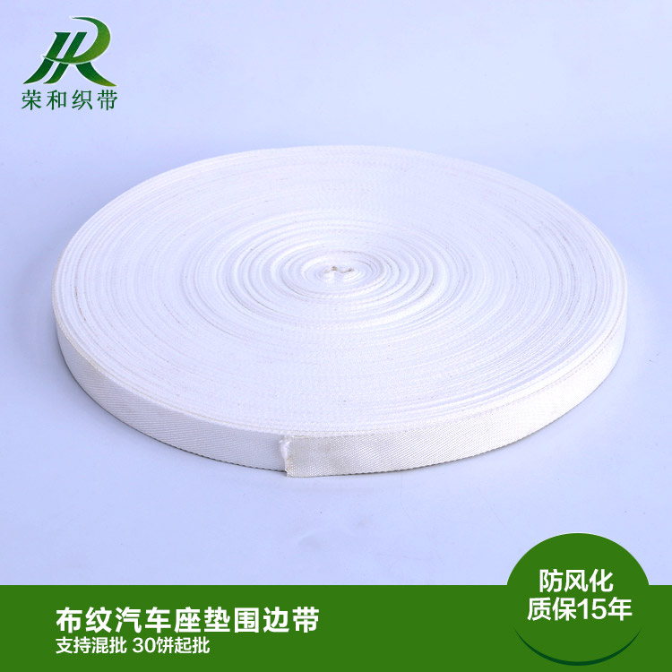 布紋汽車(chē)座墊圍邊帶