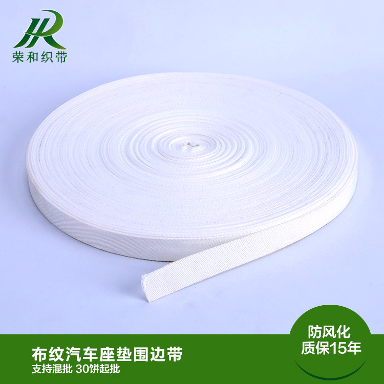 布紋汽車(chē)座墊圍邊帶