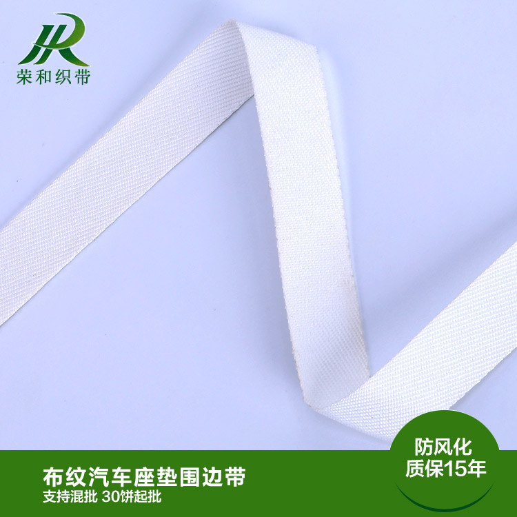 布紋汽車(chē)座墊圍邊帶