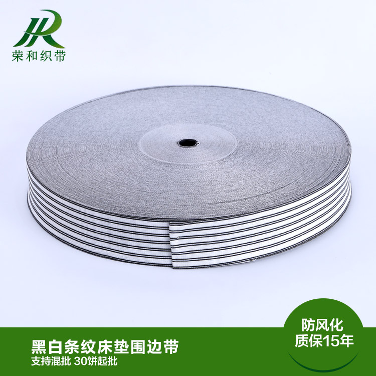 黑白條紋床墊圍邊帶
