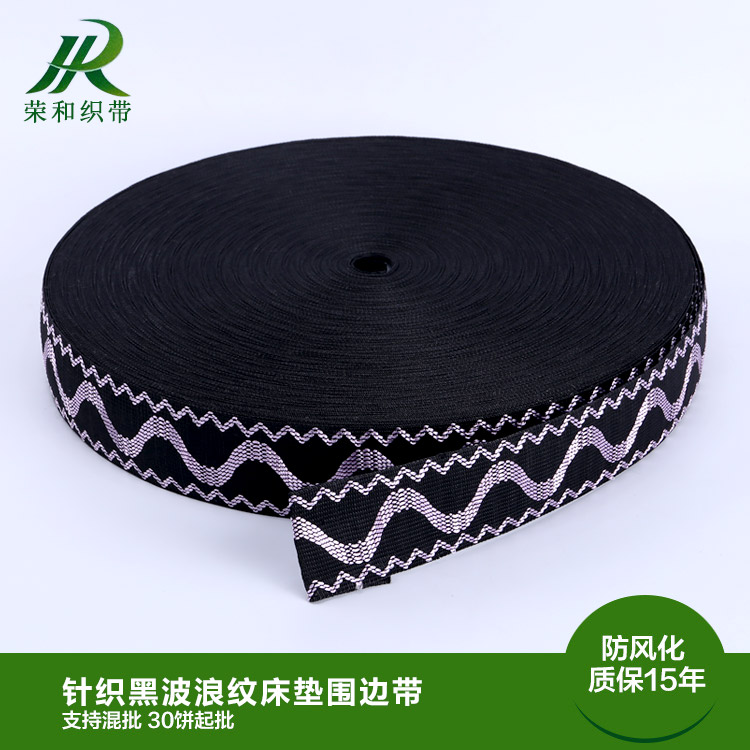 針織黑波浪紋床墊圍邊帶