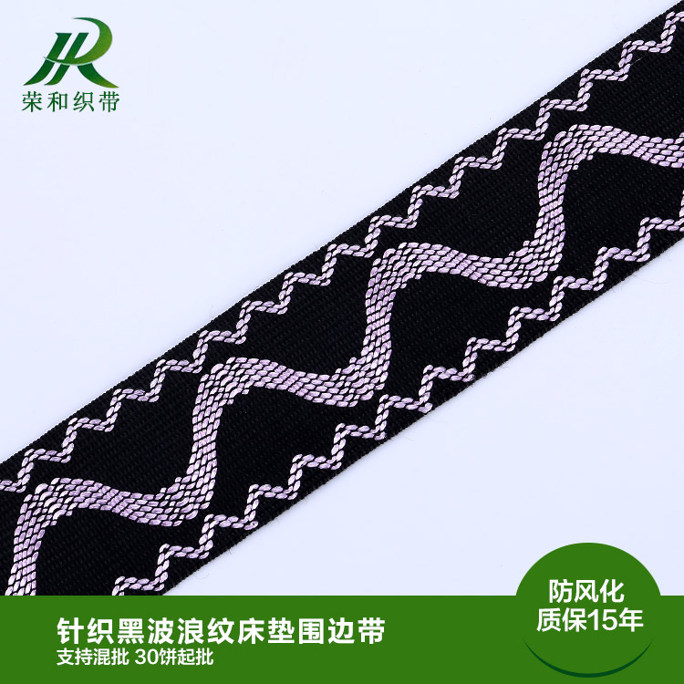針織黑波浪紋床墊圍邊帶