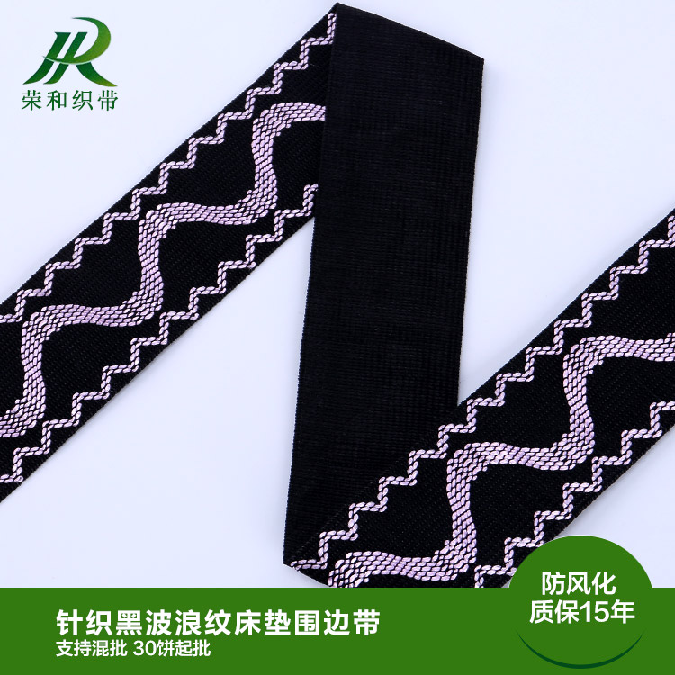 針織黑波浪紋床墊圍邊帶