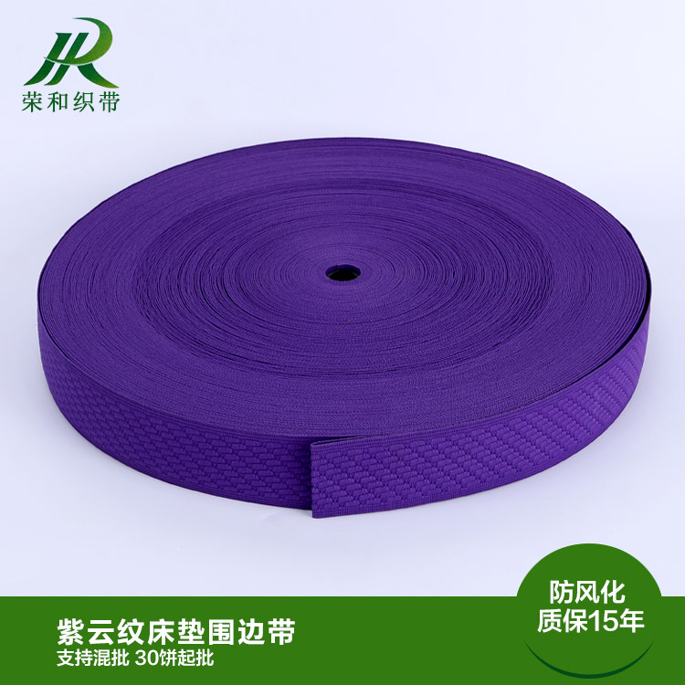 紫云紋床墊圍邊帶