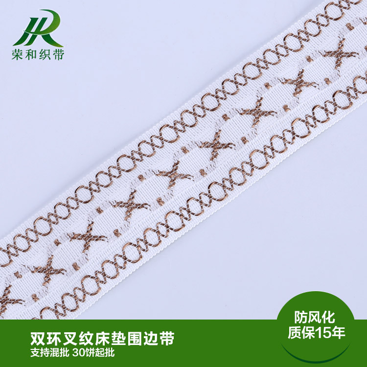 雙環(huán)叉紋床墊圍邊帶