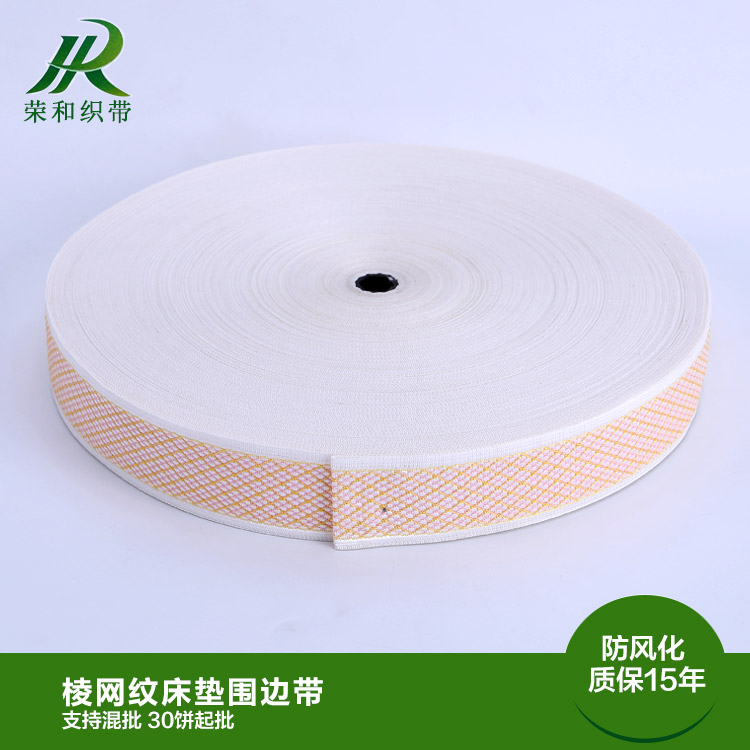 棱網(wǎng)紋床墊圍邊帶