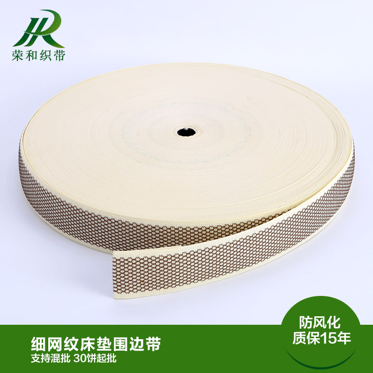 細(xì)網(wǎng)紋床墊圍邊帶