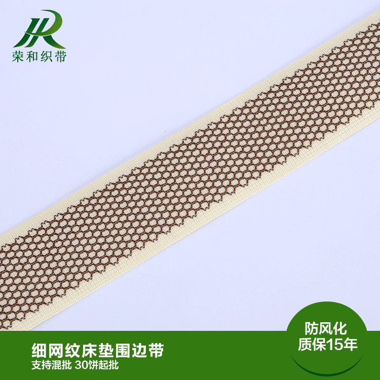 細(xì)網(wǎng)紋床墊圍邊帶
