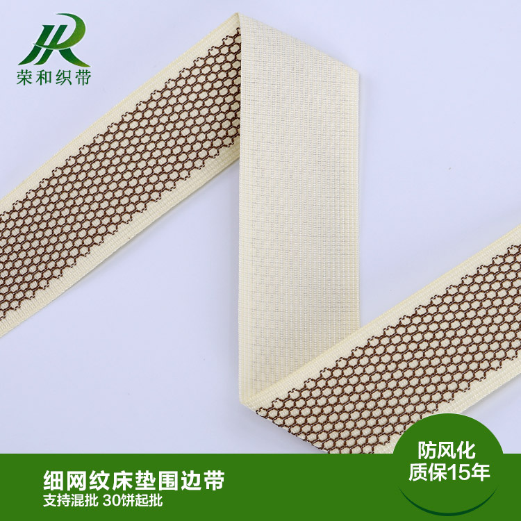 細(xì)網(wǎng)紋床墊圍邊帶