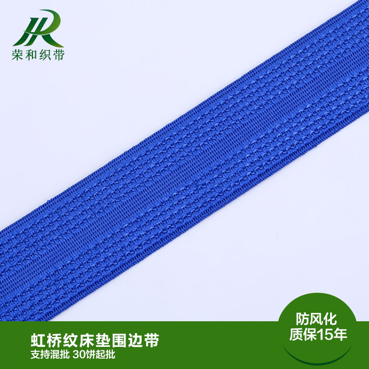 虹橋紋床墊圍邊帶