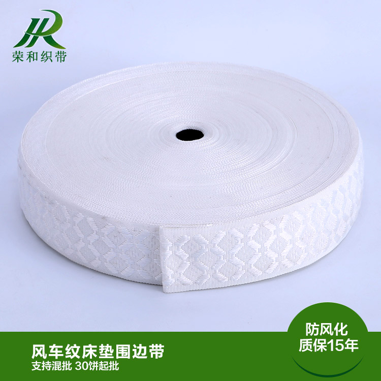 風(fēng)車紋床墊圍邊帶