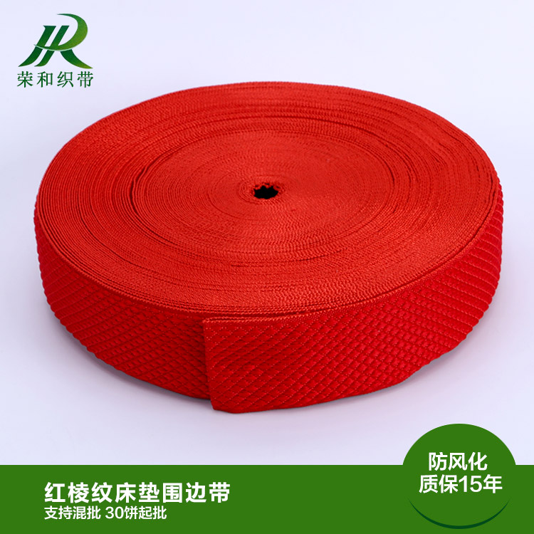 紅棱紋床墊圍邊帶