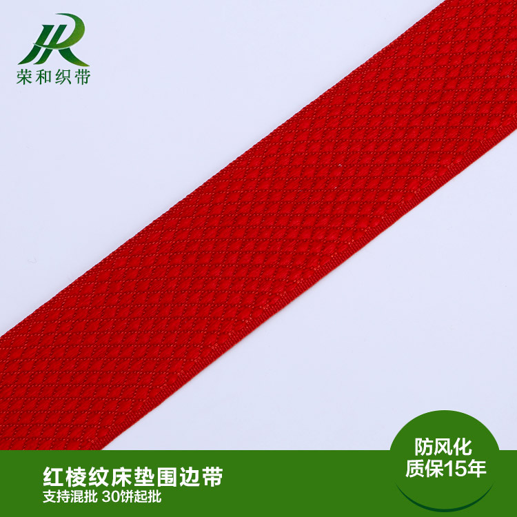 紅棱紋床墊圍邊帶