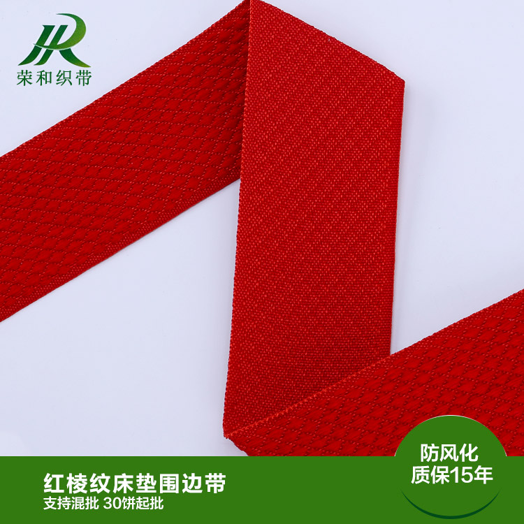 紅棱紋床墊圍邊帶