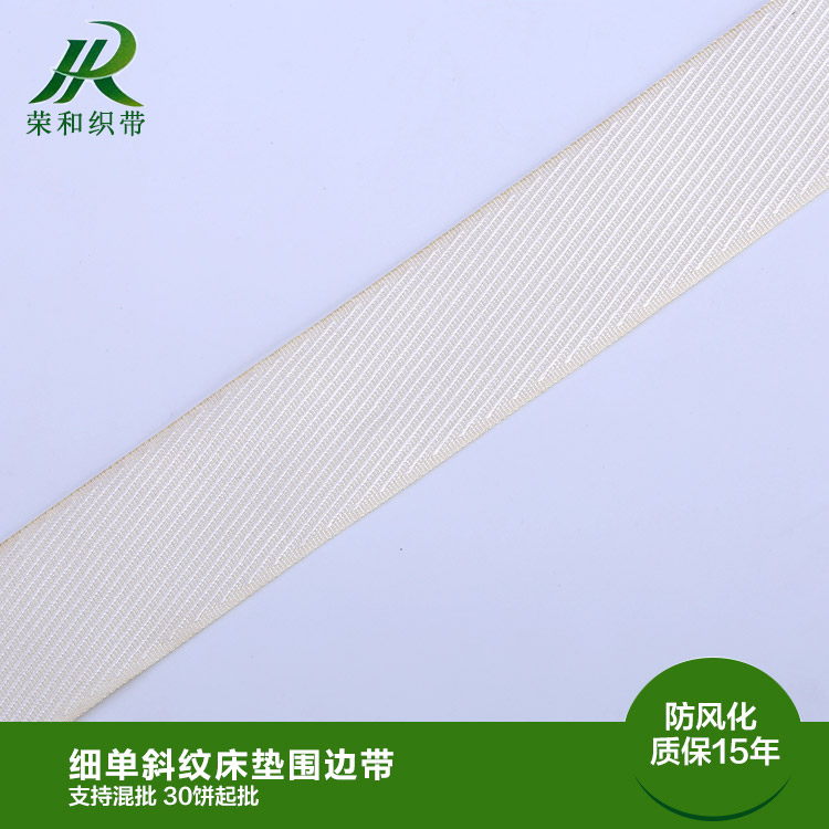 細(xì)單斜紋床墊圍邊帶