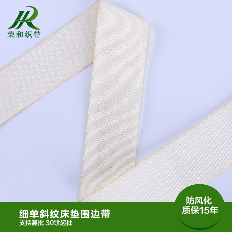 細(xì)單斜紋床墊圍邊帶