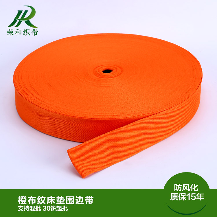 橙布紋床墊圍邊帶