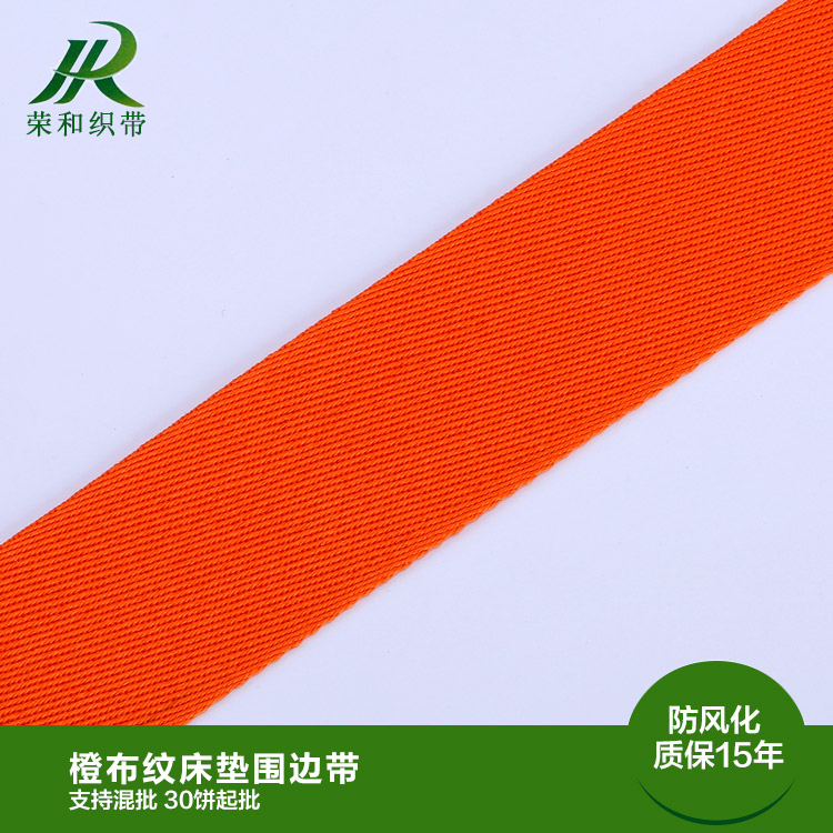 橙布紋床墊圍邊帶