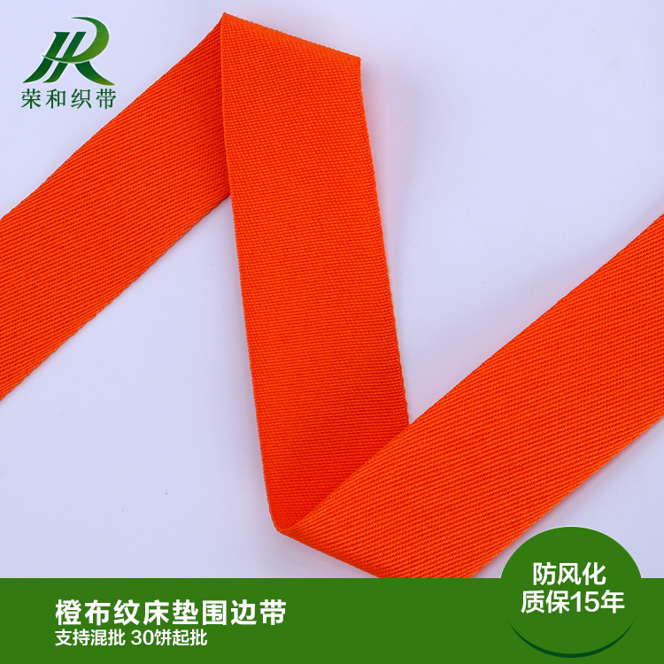 橙布紋床墊圍邊帶