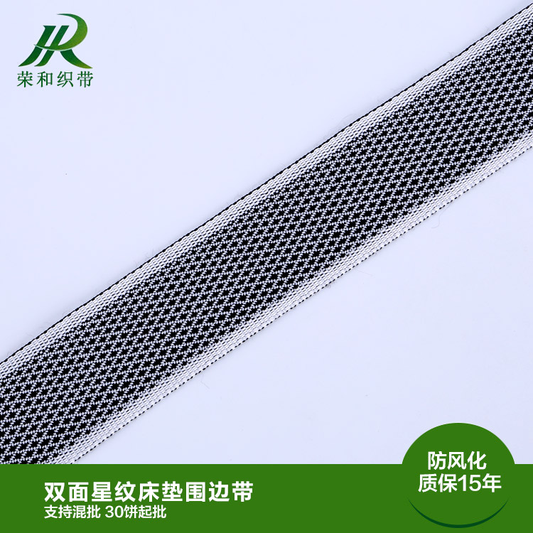 雙面星紋床墊圍邊帶