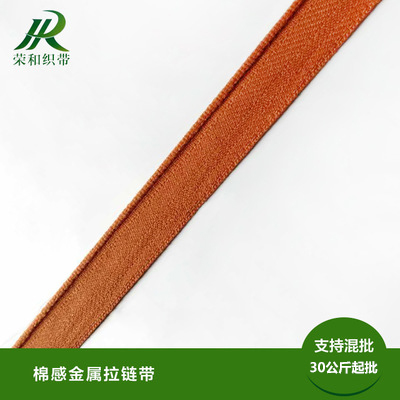 棉感金屬拉鏈帶