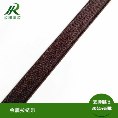 金屬拉鏈帶