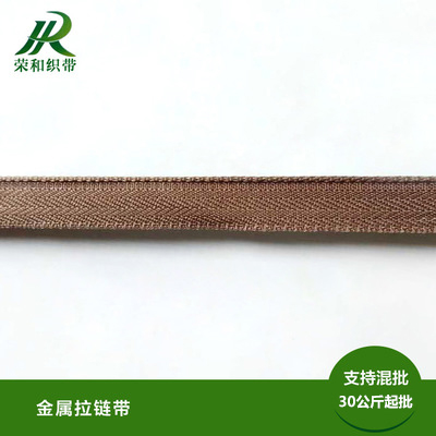 金屬拉鏈帶