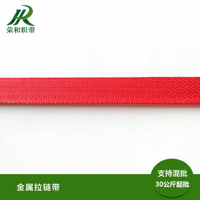 金屬拉鏈帶