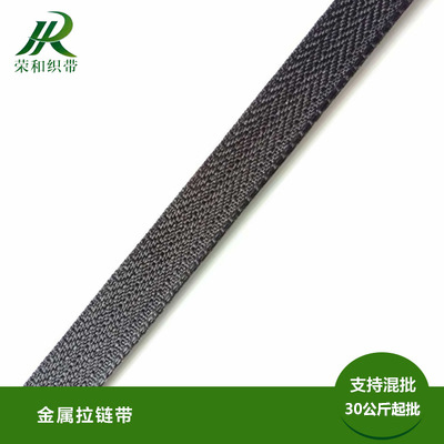 金屬拉鏈帶