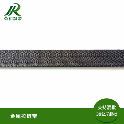 金屬拉鏈帶