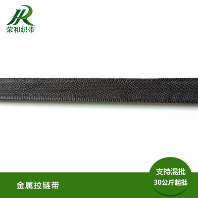 金屬拉鏈帶