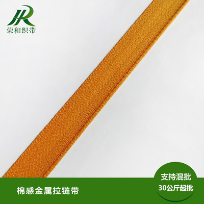 棉感金屬拉鏈帶