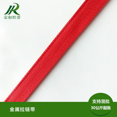 金屬拉鏈帶